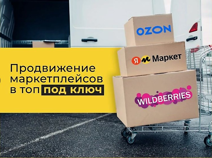 Заполнение карточек товаров на Озоне, Вайлдберриз, Яндекс Маркет, Авито, Яндекс Картах